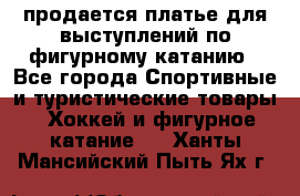 продается платье для выступлений по фигурному катанию - Все города Спортивные и туристические товары » Хоккей и фигурное катание   . Ханты-Мансийский,Пыть-Ях г.